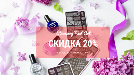 Stamping от Eco Nails со скидкой 20%